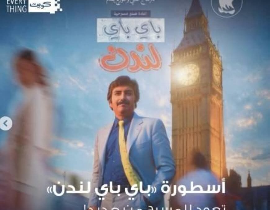 للإقبال الجماهيري.. إعادة عرض «باي باي لندن» الشهر القادم