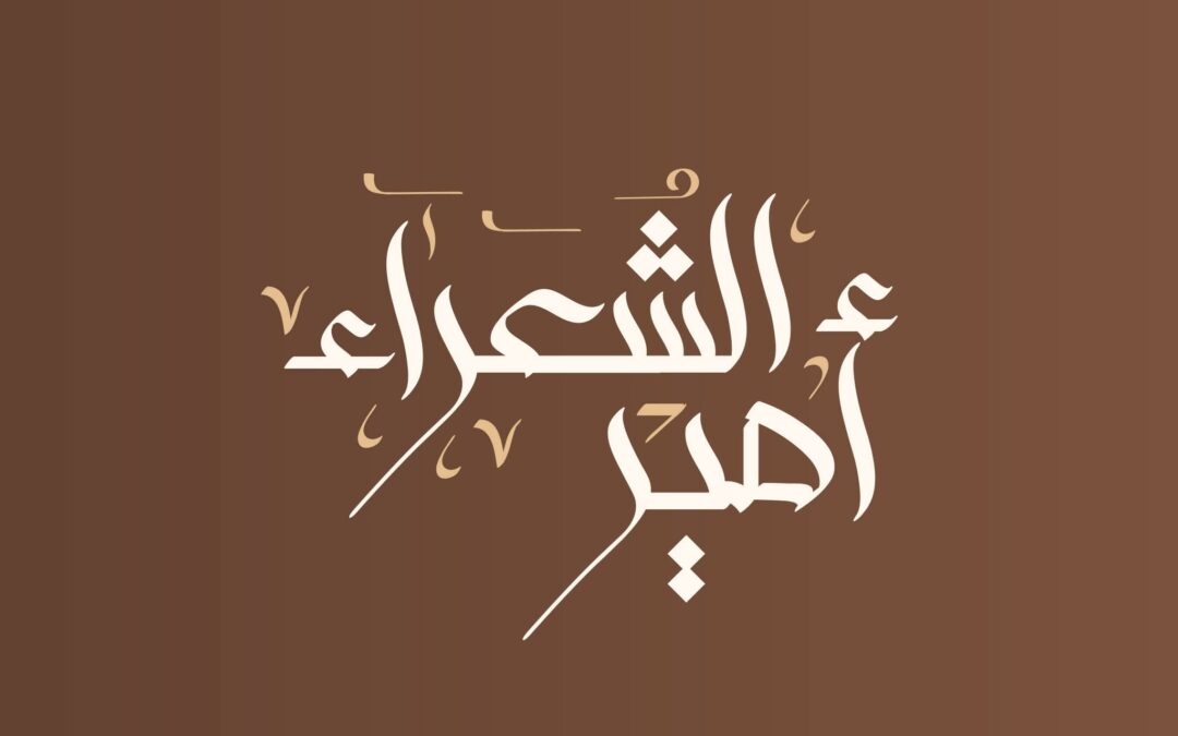 تأهل 64 شاعراً في “أمير الشعراء” ولجنة التحكيم تعلن انطلاق المرحلة الثانية بشروط جديدة