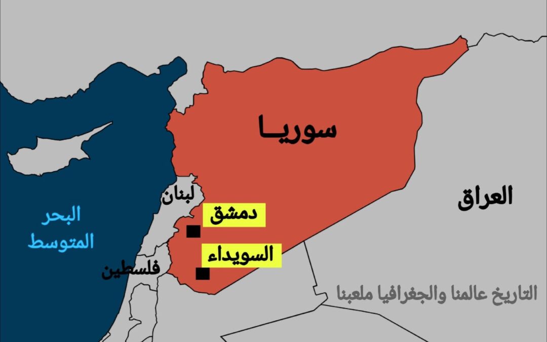 محافظة السويداء.. معقل الدروز في سوريا