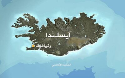 سكان #أيسلندا يدعمون انضمام البلاد إلى الاتحاد_الأوروبي