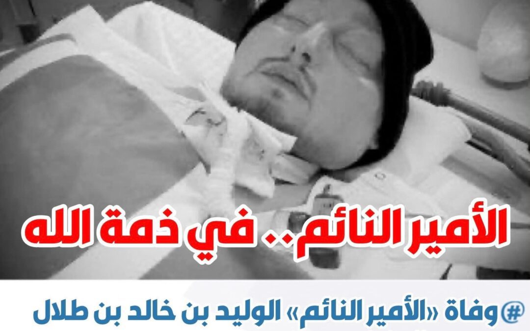 الامير النائم… في ذمة الله