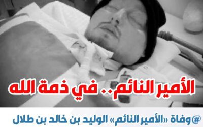 الامير النائم… في ذمة الله