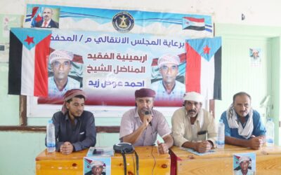 أبين.. المحفد تشهد حفلاً تأبيني لأربعينية الفقيد المناضل الشيخ/ احمد عوض زيد الشكلي