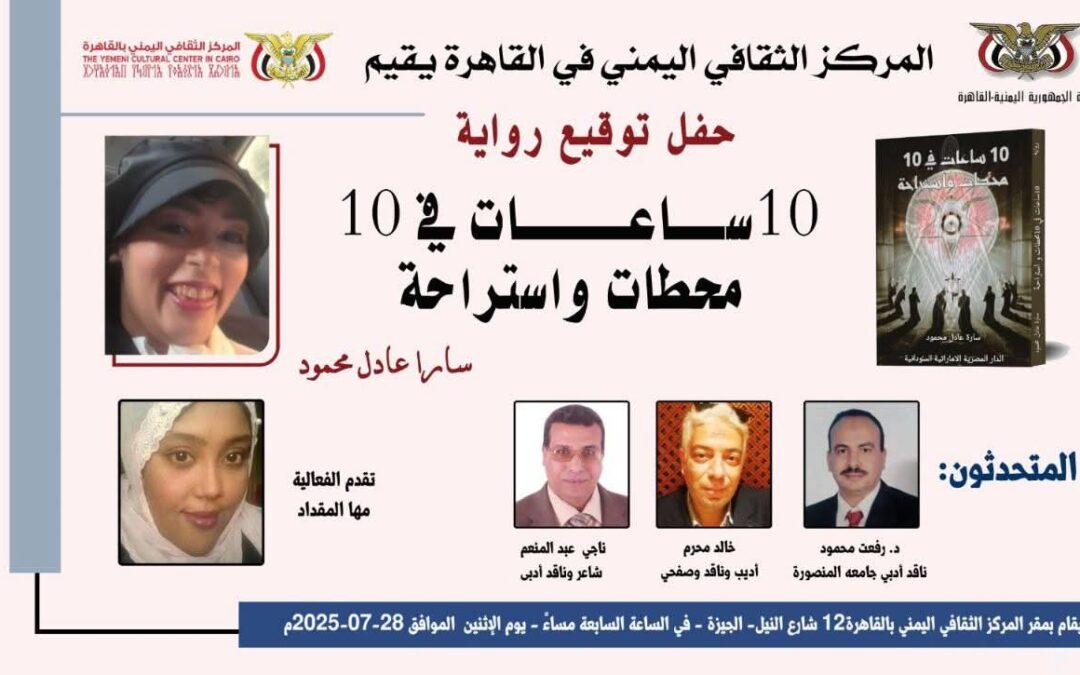 المركز الثقافي اليمني بالقاهرة يحتفي برواية “10 ساعات في 10 محطات واستراحة” للكاتبة سارا عادل محمود الاثنين المقبل