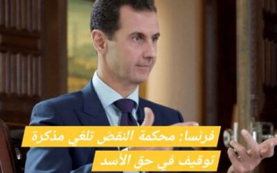 أعلى محكمة في القضاء_الفرنسي تلغي مذكرة توقيف في حق الرئيس السوري المخلوع بشار_الأسد