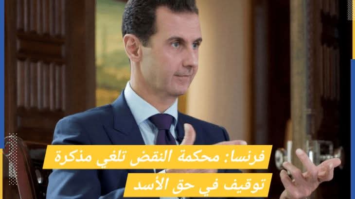 أعلى محكمة في القضاء_الفرنسي تلغي مذكرة توقيف في حق الرئيس السوري المخلوع بشار_الأسد