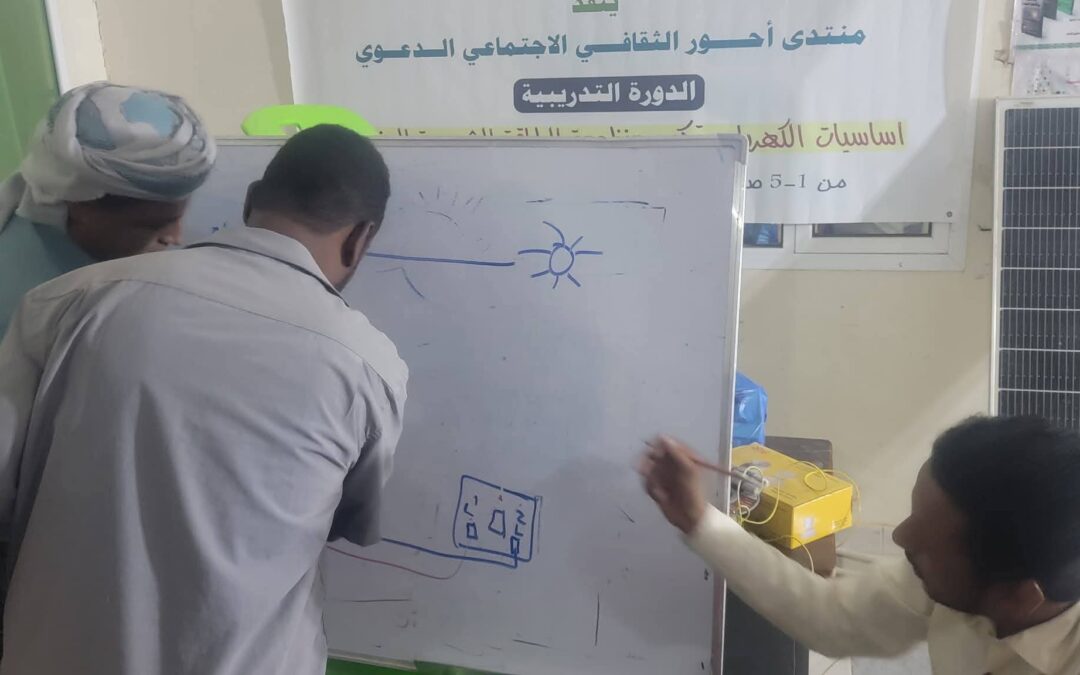 برعاية مكتب الموجه العام للاربطة ومؤسسة الهجرة بعدن…منتدى أحور يدشن الدورة التدريبية في اساسيات الكهرباء والطاقة الشمسية