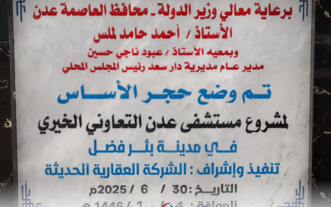 برعاية المحافظ لملس.. وضع حجر الأساس لمشروع مستشفى عدن التعاوني الخيري في بئر فضل