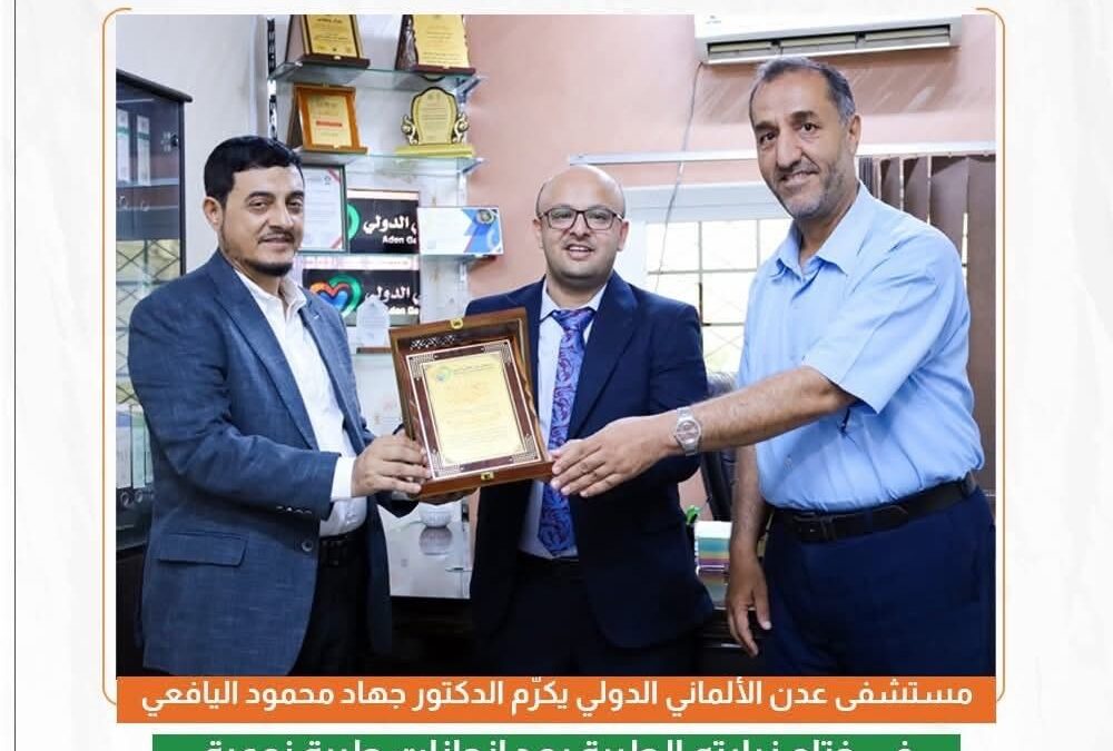مستشفى عدن الألماني الدولي يكرّم الدكتور جهاد اليافعي تقديراً لجهوده الطبية والإنسانية