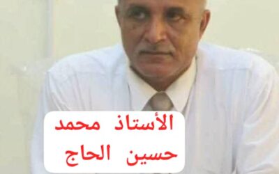 التربوي القدير الأستاذ محمد حسين الحاج..تاريخ تربوي وتعليمي وضاء وسيرة نجاح تستحق كل التقدير  والاحترام والإشادة