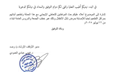 مكتب الأوقاف والإرشاد في يافع رصد يوجه خطباء وأئمة المساجد لحث الأهالي للتعاطي الإيجابي مع حملة التطعيم ضد مرض شلل الأطفال
