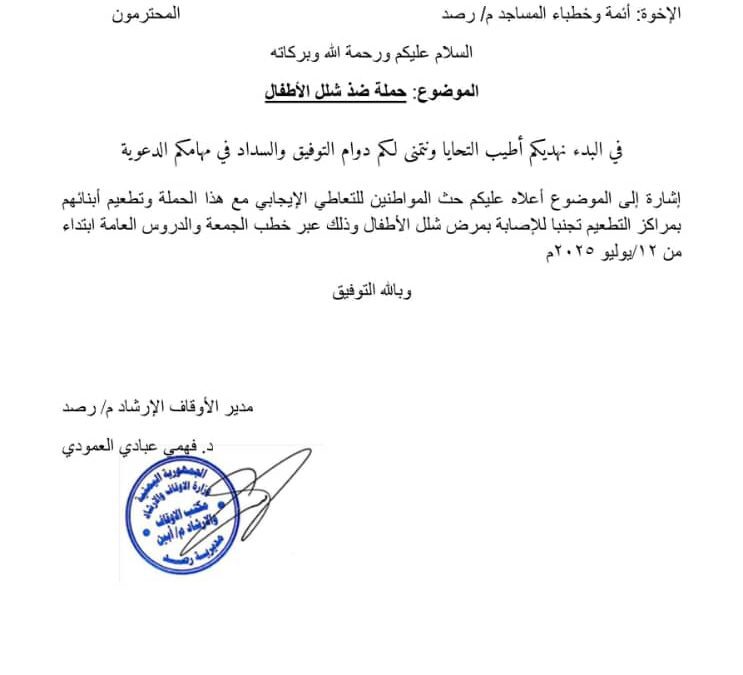 مكتب الأوقاف والإرشاد في يافع رصد يوجه خطباء وأئمة المساجد لحث الأهالي للتعاطي الإيجابي مع حملة التطعيم ضد مرض شلل الأطفال