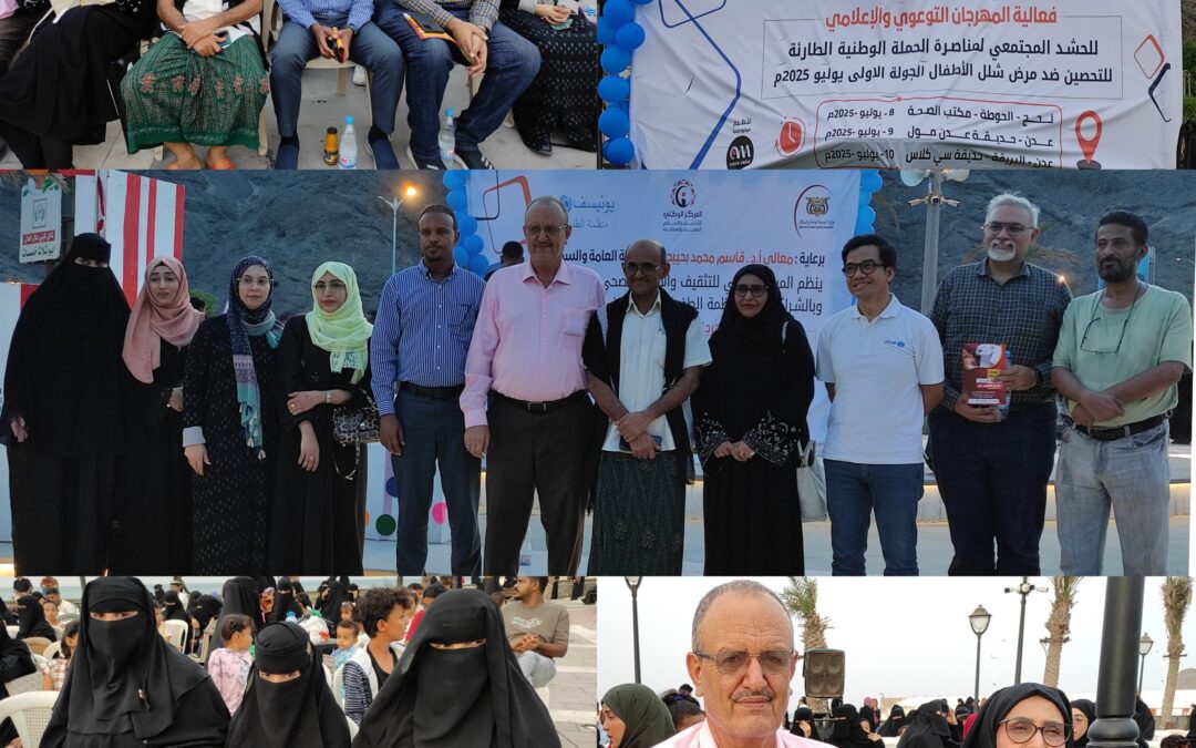برعاية وزير الصحة.. انطلاق حملة طارئة للتطعيم ضد شلل الأطفال في العاصمة عدن