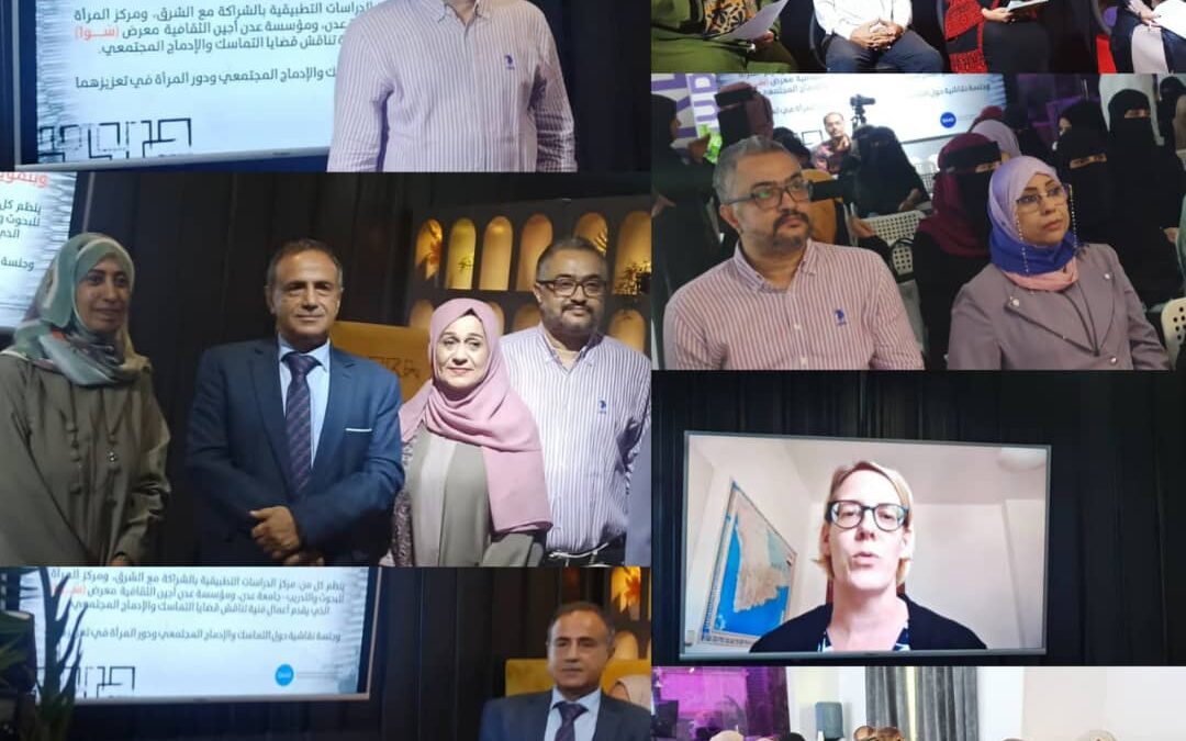 مركز الدراسات التطبيقية ومركز المرأة ومؤسسة عدن أجين ينظمون “معرض سوا” وجلسة حوارية بالعاصمة عدن