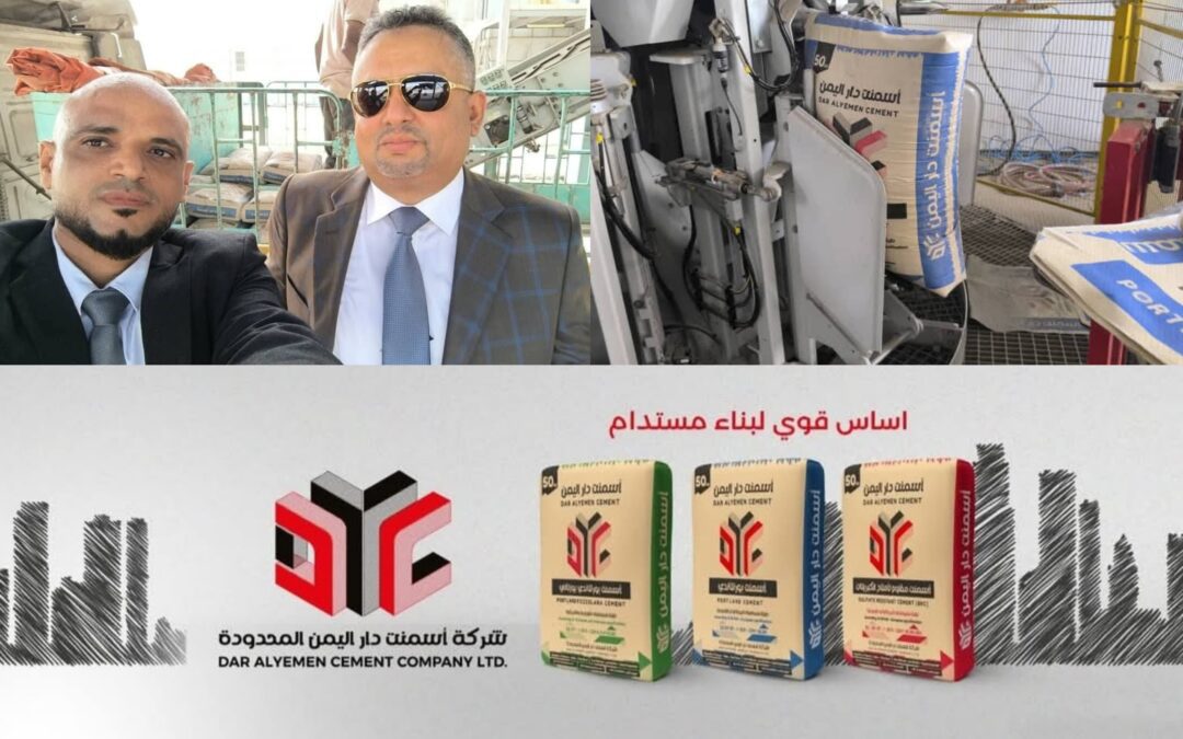 بجودة عالمية.. أسمنت دار اليمن تدشّن أولى دفعات إنتاجها رسميًا