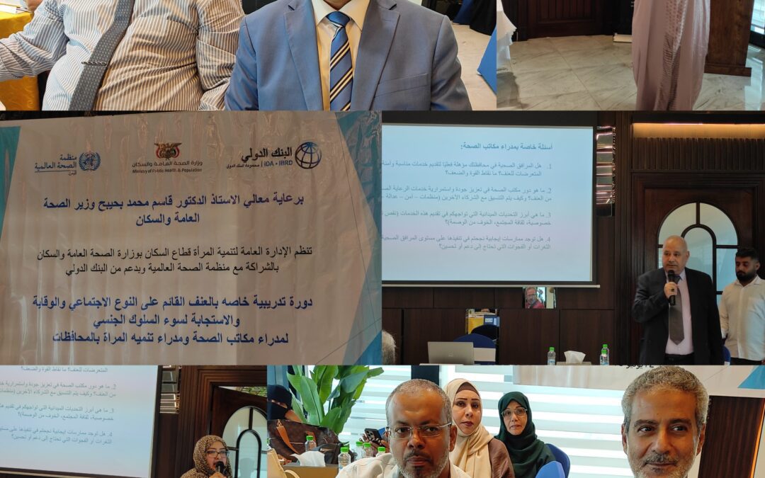 الإدارة العامة لتنمية المرأة بوزارة الصحة تنظم دورة تدريبية خاصة بالعنف القائم على النوع الاجتماعي بالعاصمة عدن