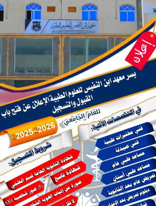 فتح باب القبول والتسجيل في معهد ابن النفيس للعلوم الصحية بأبين للعام الجامعي 2025-2026م