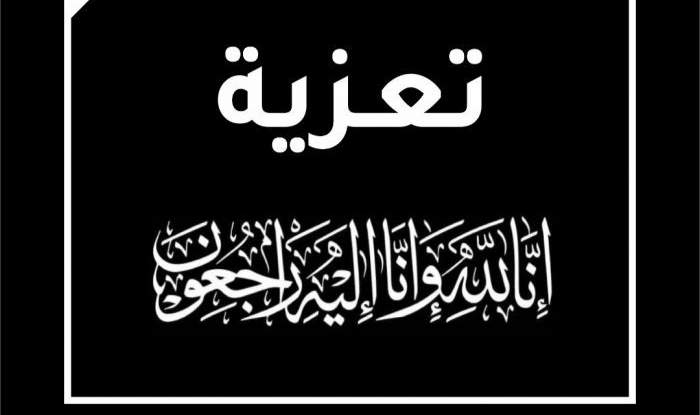 العميد أكرم الحنشي قائد محور يافع القتالي – قائد اللواء الثالث مشاة يعزّي آل بن علي