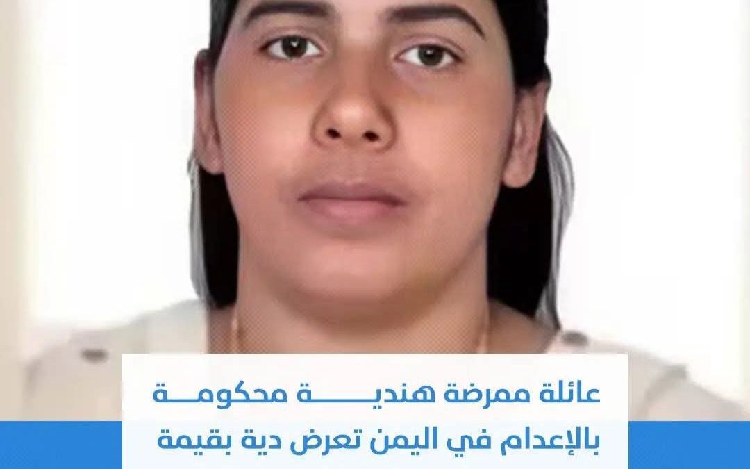 عائلة ممرضة هندية محكومة بالإعدام في اليمن تعرض دية بقيمة “مليون دولار” مقابل العفو عنها