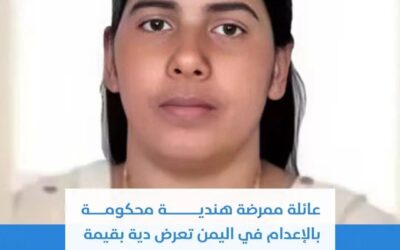 عائلة ممرضة هندية محكومة بالإعدام في اليمن تعرض دية بقيمة “مليون دولار” مقابل العفو عنها