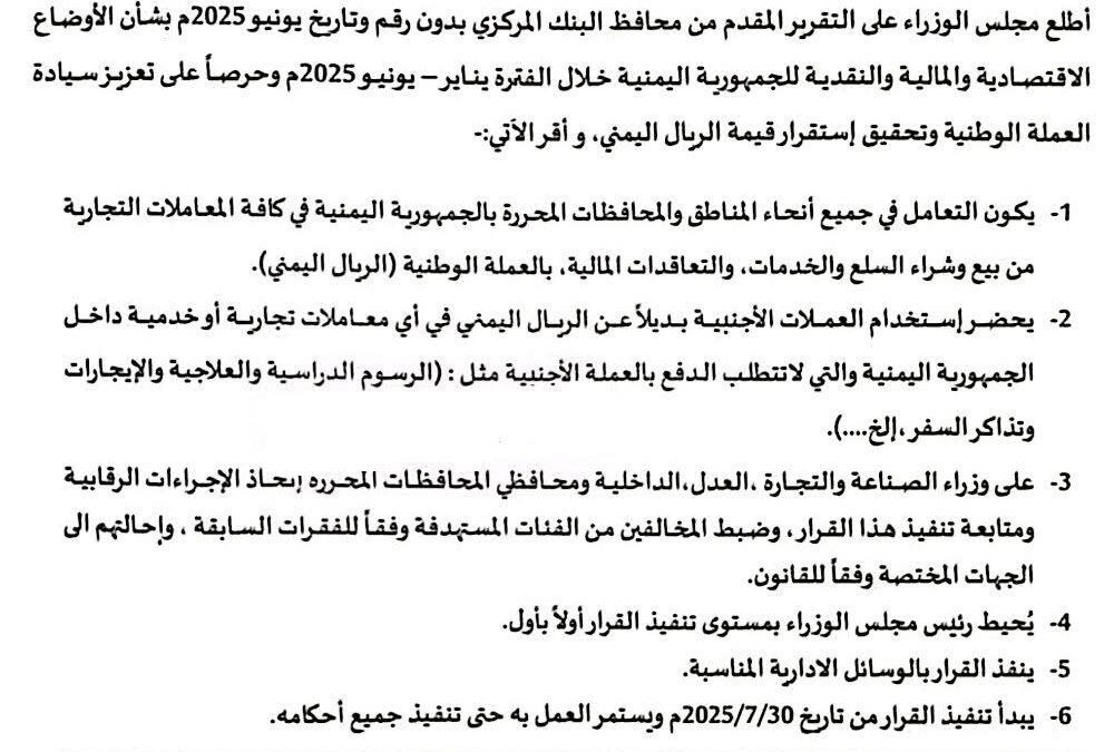 صدور قرار مجلس الوزراء بحظر استخدام العملات الأجنبية بديلاً عن العملة الوطنية في المعاملات التجارية والخدمية