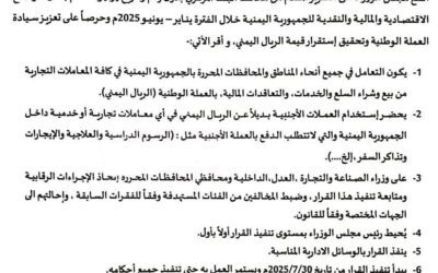 صدور قرار مجلس الوزراء بحظر استخدام العملات الأجنبية بديلاً عن العملة الوطنية في المعاملات التجارية والخدمية