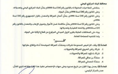 محافظ البنك المركزي يُصدر قراراً بإيقاف تراخيص عدد من شركات الصرافة المخالفة وإغلاق مقراتها