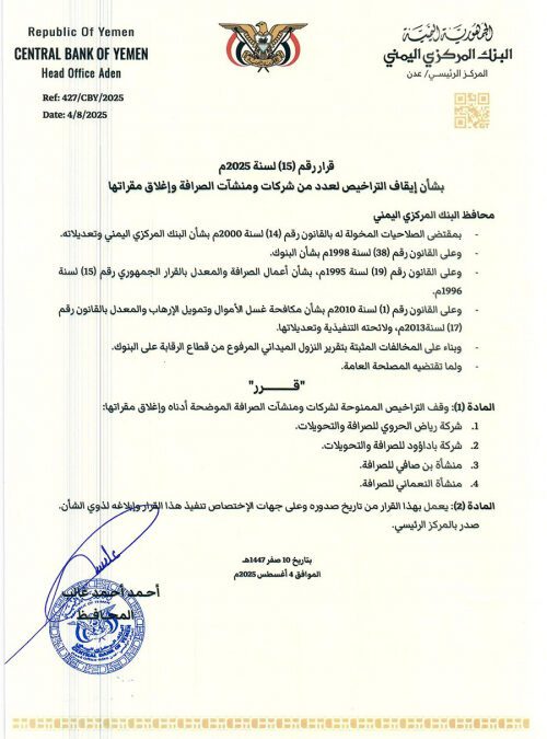 محافظ البنك المركزي يُصدر قراراً بإيقاف تراخيص عدد من شركات الصرافة المخالفة وإغلاق مقراتها
