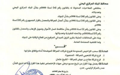 محافظ البنك المركزي يصدر قرار رقم 19 بشأن سحب تراخيص عدداً من فروع شركات الصرافة وإغلاق مقراتها