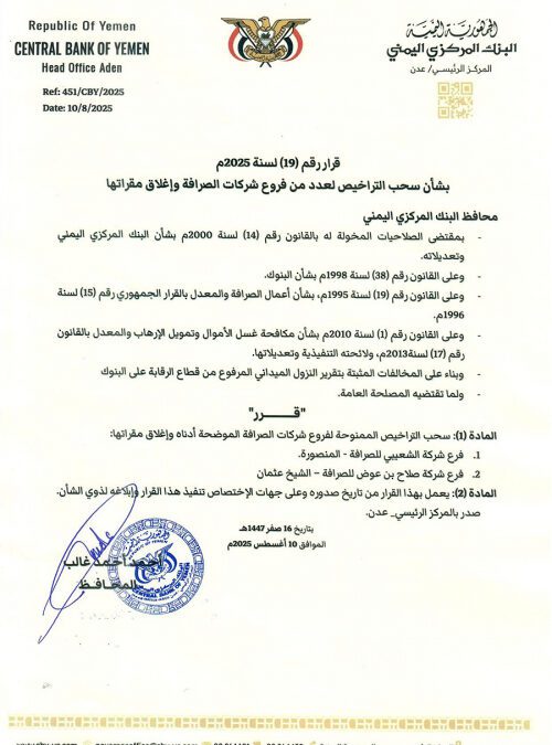 محافظ البنك المركزي يصدر قرار رقم 19 بشأن سحب تراخيص عدداً من فروع شركات الصرافة وإغلاق مقراتها