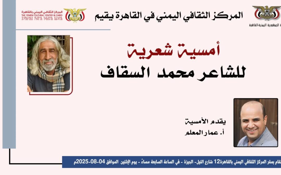 أمسية للشاعر محمد السقاف في المركز الثقافي اليمني في القاهرة الاثنين القادم: