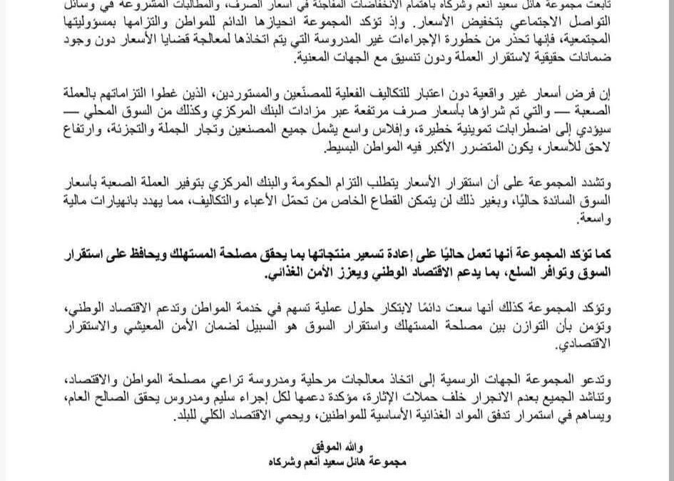 مجموعة “هائل سعيد” تحذر من اضطرابات تموينية وإفلاس جراء فرض تسعيرات دون ضمانات حقيقية لاستقرار الصرف