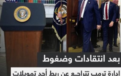 ترامب يتراجع عن إشتراط عدم مقاطعة الشركات #الإسرائيلية من طرف الولايات و المدن من أجل الحصول على التمويل