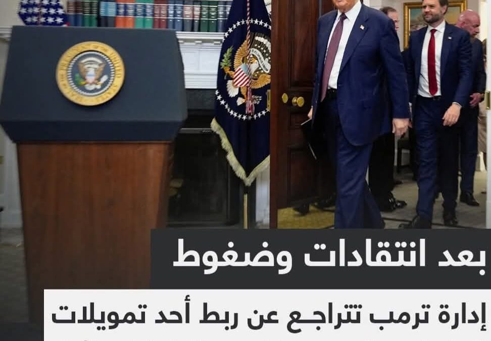 ترامب يتراجع عن إشتراط عدم مقاطعة الشركات #الإسرائيلية من طرف الولايات و المدن من أجل الحصول على التمويل