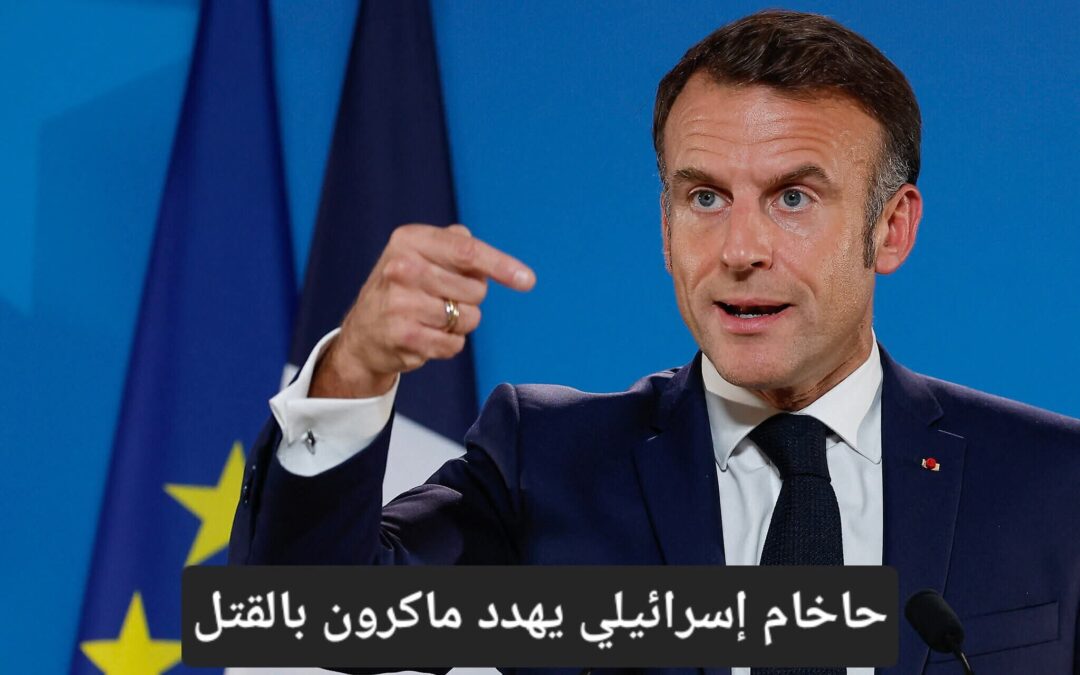 حاخام_إسرائيلي يهدد #ماكرون بالقتل والنيابة العامة الفرنسية تفتح تحقيقا