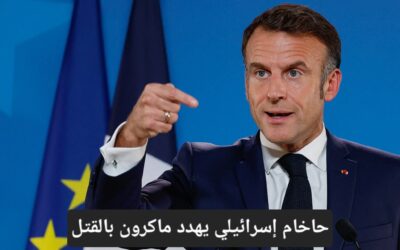 حاخام_إسرائيلي يهدد #ماكرون بالقتل والنيابة العامة الفرنسية تفتح تحقيقا