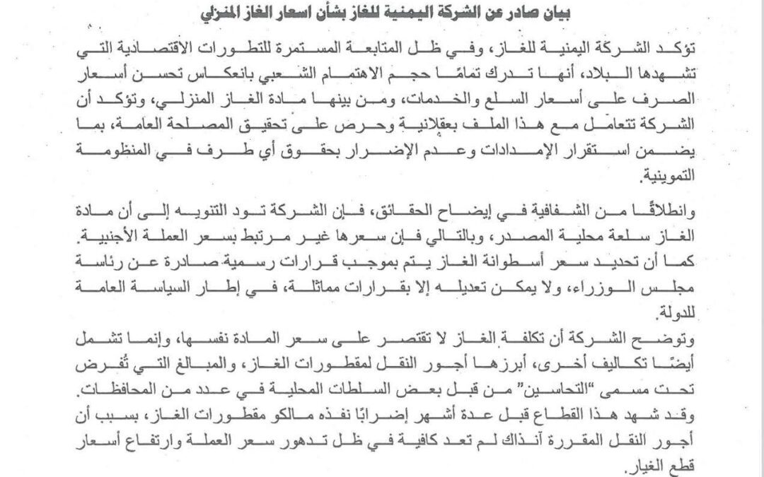 بيان صادر عن الشركة اليمنية للغاز بشأن اسعار الغاز المنزلي