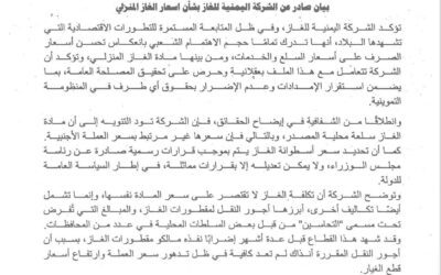 بيان صادر عن الشركة اليمنية للغاز بشأن اسعار الغاز المنزلي