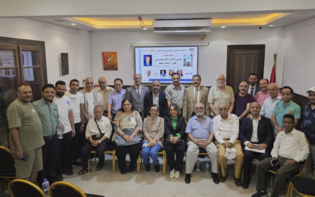 مناقشة كتاب “الأدب الشعبي: فنون ونماذج يمنية” في المركز الثقافي اليمني في القاهرة