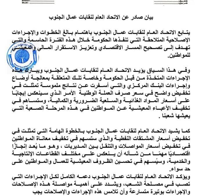 بيان صادر عن الاتحاد العام لنقابات عمال الجنوب