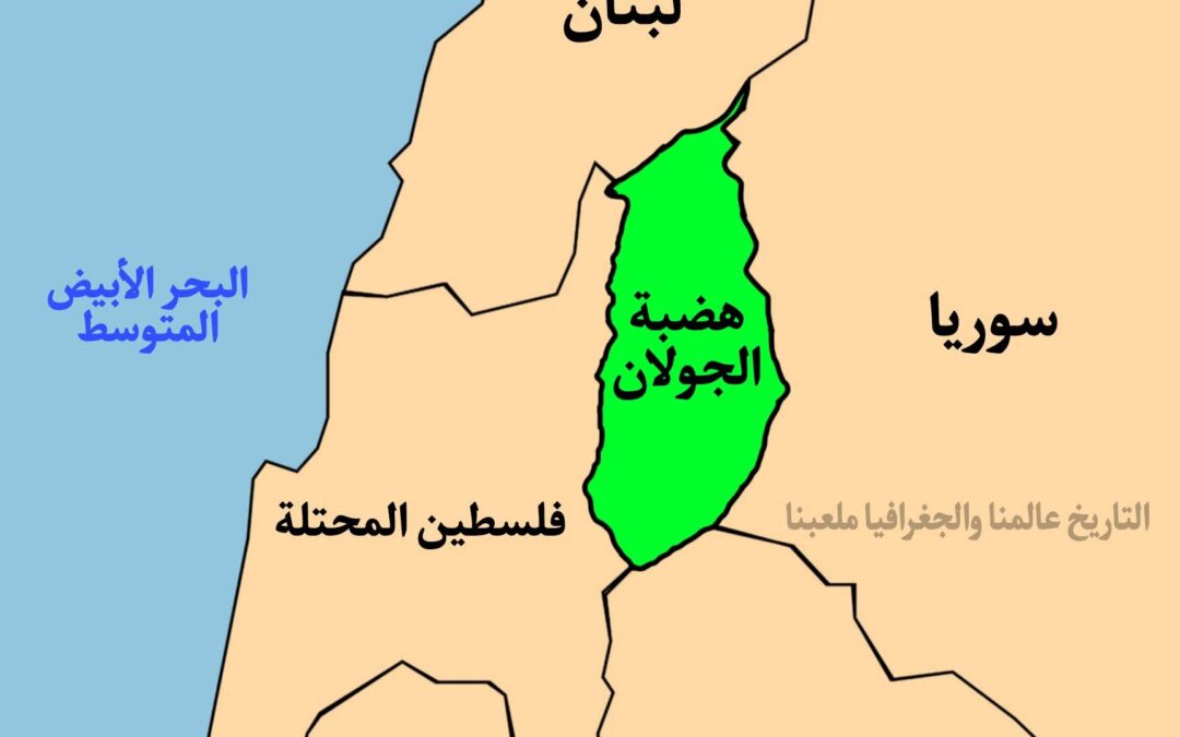 هضبة الجولان السورية: أرض القمح والبقر