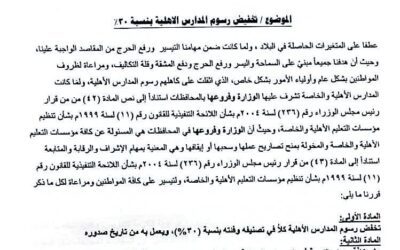 تخفيض رسوم المدارس الأهلية في العاصمة عدن بنسبة 30%