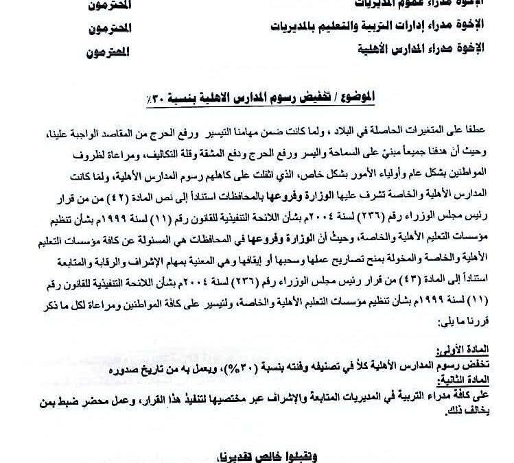 تخفيض رسوم المدارس الأهلية في العاصمة عدن بنسبة 30%