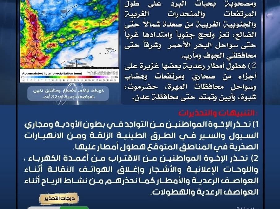 الأرصاد الجوية تحذر من أمطار رعدية ورياح شديدة مصاحبة لها في عدة محافظات