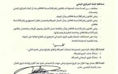 محافظ البنك المركزي يوقف تراخيص منشآت صرافة ويغلق مقراتها