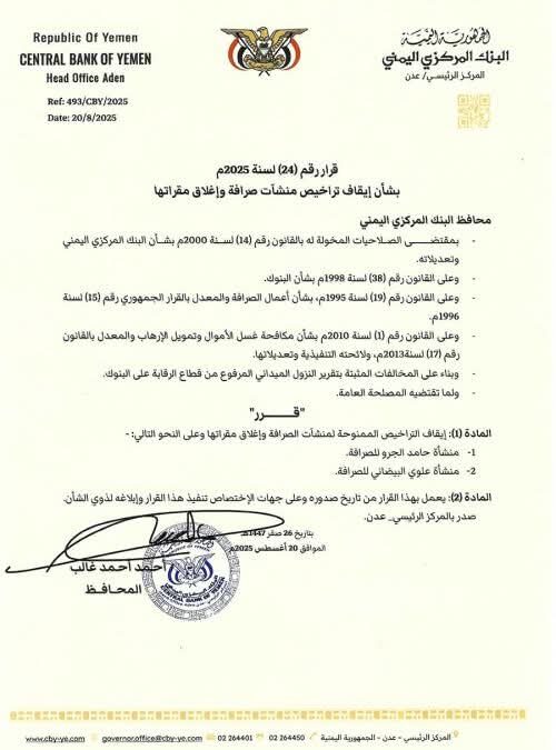محافظ البنك المركزي يوقف تراخيص منشآت صرافة ويغلق مقراتها