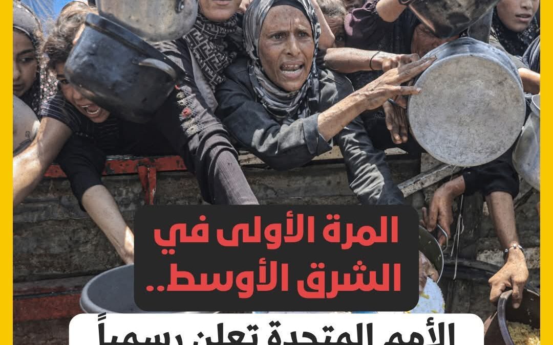 الأمم المتحدة تعلن رسميا المجاعة في غزة