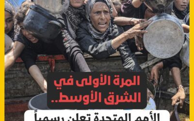 الأمم المتحدة تعلن رسميا المجاعة في غزة