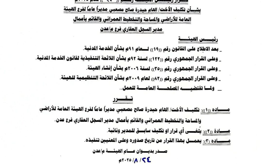 صدور قرارات رئيس الهيئة العامة للأراضي بتكليفات جديدة في فرع الهيئة عدن