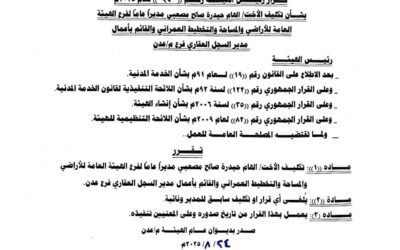 صدور قرارات رئيس الهيئة العامة للأراضي بتكليفات جديدة في فرع الهيئة عدن